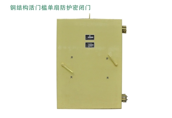 新疆钢结构活门槛单扇防护密闭门