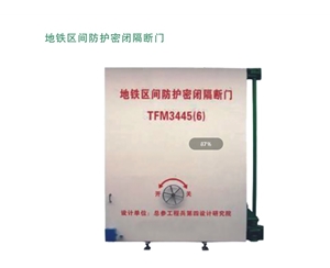 新疆地铁区间防护密闭隔断门
