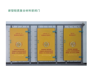 新疆新型轻质复合材料密闭门